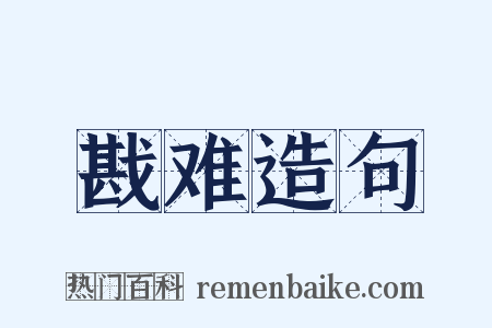 戡难造句是什么意思的图片
